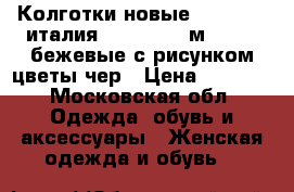 Колготки новые charmante италия 42 44 46 s м 80 den бежевые с рисунком цветы чер › Цена ­ 1 000 - Московская обл. Одежда, обувь и аксессуары » Женская одежда и обувь   